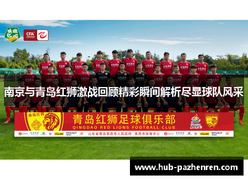 南京与青岛红狮激战回顾精彩瞬间解析尽显球队风采