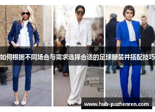 如何根据不同场合与需求选择合适的足球服装并搭配技巧