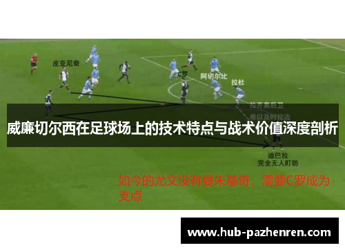 威廉切尔西在足球场上的技术特点与战术价值深度剖析