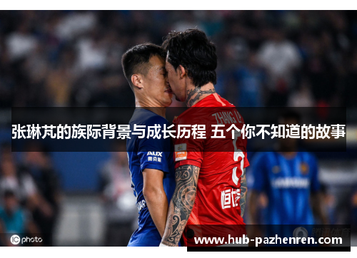 张琳芃的族际背景与成长历程 五个你不知道的故事