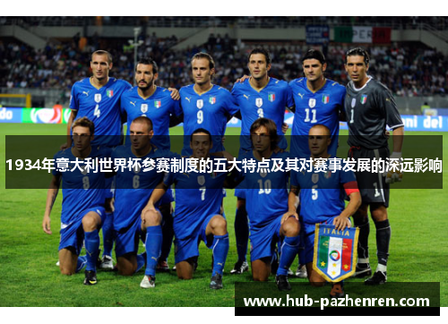 1934年意大利世界杯参赛制度的五大特点及其对赛事发展的深远影响