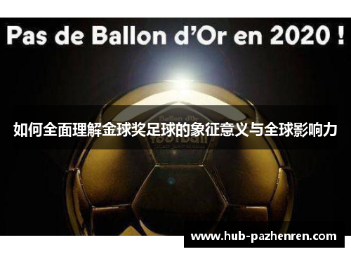 如何全面理解金球奖足球的象征意义与全球影响力