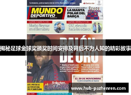 揭秘足球金球奖颁奖时间安排及背后不为人知的精彩故事