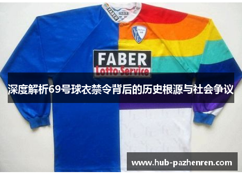 深度解析69号球衣禁令背后的历史根源与社会争议