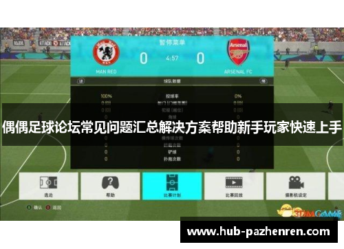 偶偶足球论坛常见问题汇总解决方案帮助新手玩家快速上手