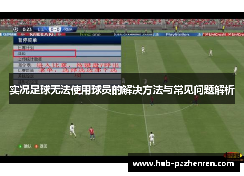实况足球无法使用球员的解决方法与常见问题解析