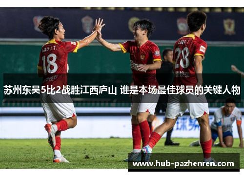 苏州东吴5比2战胜江西庐山 谁是本场最佳球员的关键人物