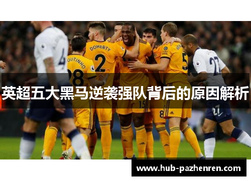 英超五大黑马逆袭强队背后的原因解析