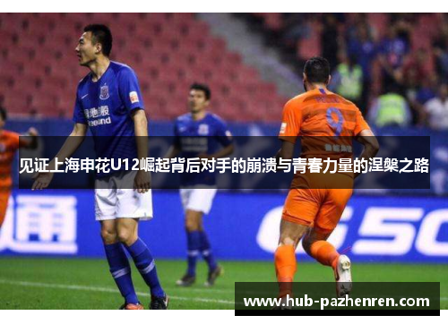见证上海申花U12崛起背后对手的崩溃与青春力量的涅槃之路