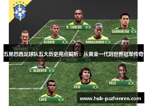 五星巴西足球队五大历史亮点解析：从黄金一代到世界冠军传奇