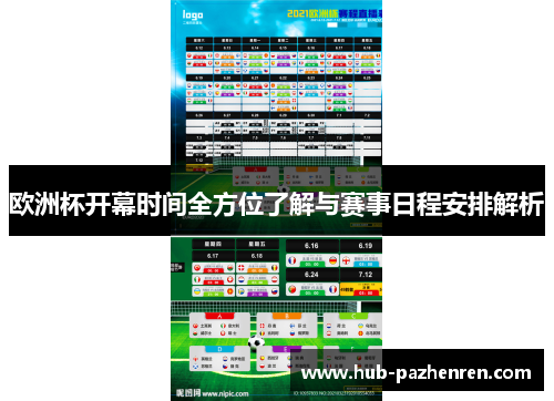 欧洲杯开幕时间全方位了解与赛事日程安排解析