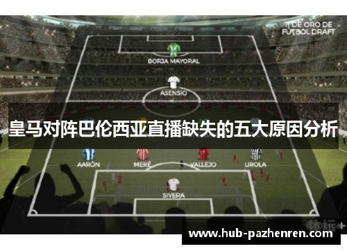 皇马对阵巴伦西亚直播缺失的五大原因分析