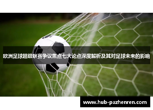 欧洲足球超级联赛争议焦点七大论点深度解析及其对足球未来的影响