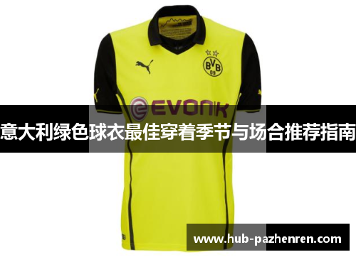 意大利绿色球衣最佳穿着季节与场合推荐指南