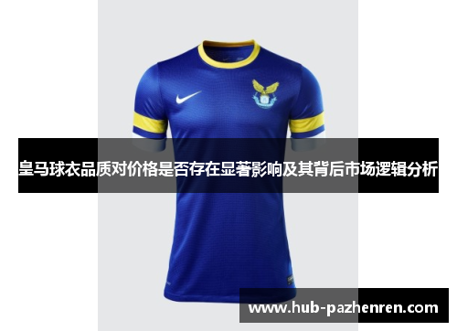 皇马球衣品质对价格是否存在显著影响及其背后市场逻辑分析