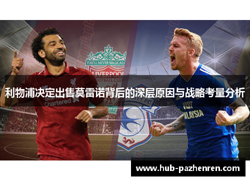 利物浦决定出售莫雷诺背后的深层原因与战略考量分析