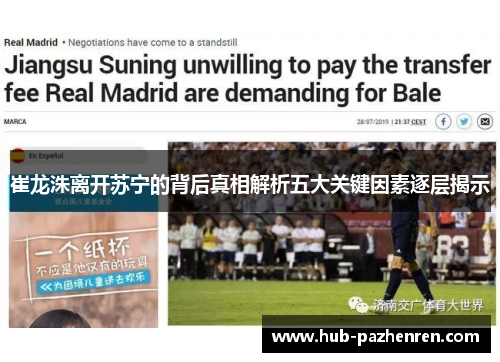 崔龙洙离开苏宁的背后真相解析五大关键因素逐层揭示