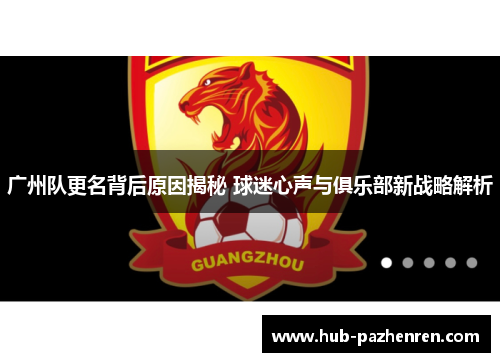 广州队更名背后原因揭秘 球迷心声与俱乐部新战略解析