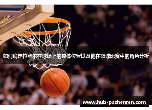 如何确定拉塞尔在球场上的具体位置以及他在篮球比赛中的角色分析