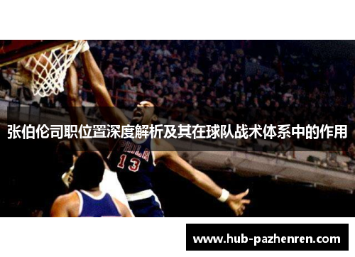 张伯伦司职位置深度解析及其在球队战术体系中的作用