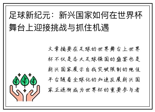 足球新纪元：新兴国家如何在世界杯舞台上迎接挑战与抓住机遇