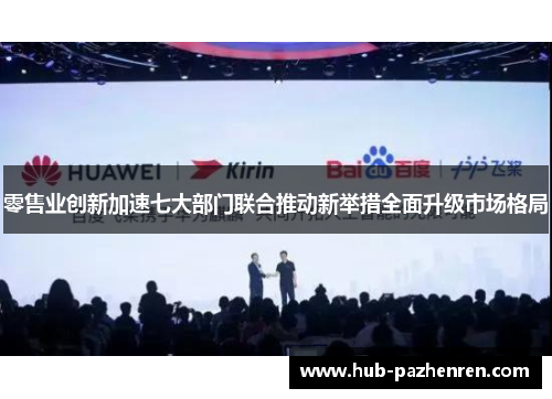 零售业创新加速七大部门联合推动新举措全面升级市场格局