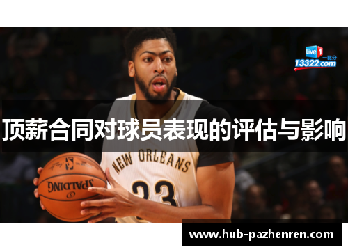 顶薪合同对球员表现的评估与影响