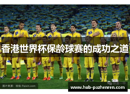 香港世界杯保龄球赛的成功之道