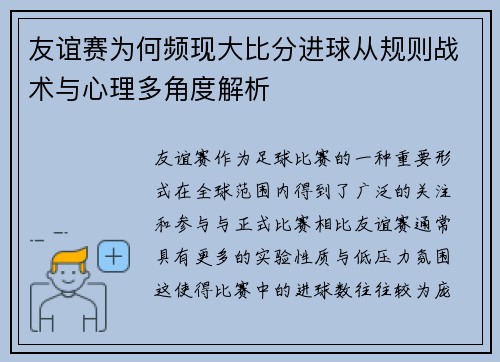 友谊赛为何频现大比分进球从规则战术与心理多角度解析