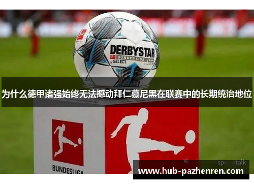 为什么德甲诸强始终无法撼动拜仁慕尼黑在联赛中的长期统治地位