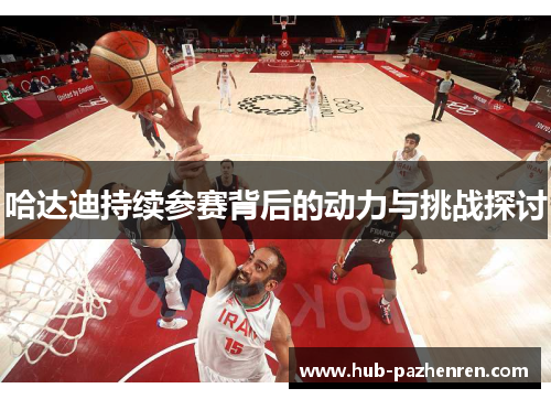 哈达迪持续参赛背后的动力与挑战探讨