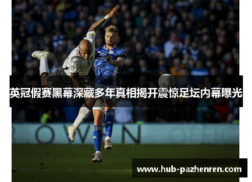 英冠假赛黑幕深藏多年真相揭开震惊足坛内幕曝光