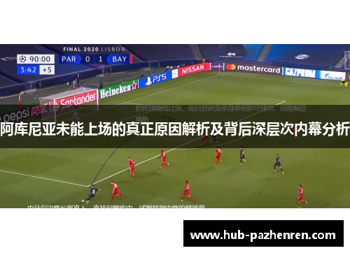 阿库尼亚未能上场的真正原因解析及背后深层次内幕分析