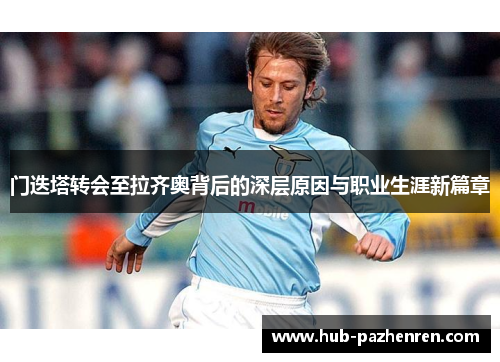 门迭塔转会至拉齐奥背后的深层原因与职业生涯新篇章 门迭塔转会至拉齐奥背后的深层原因与职业生涯新篇章