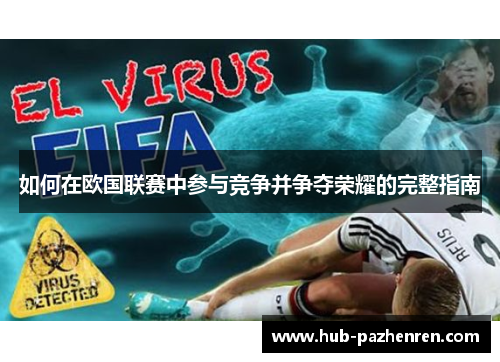 如何在欧国联赛中参与竞争并争夺荣耀的完整指南