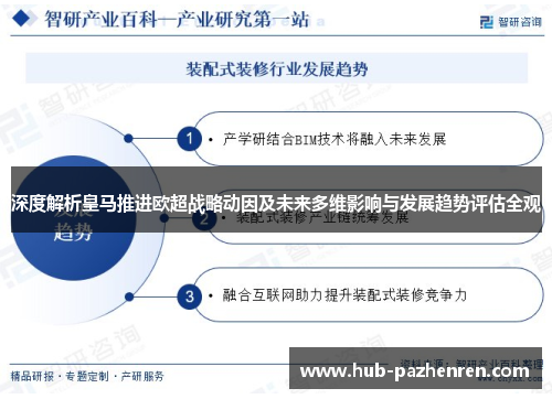 深度解析皇马推进欧超战略动因及未来多维影响与发展趋势评估全观