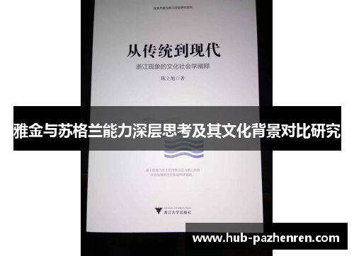 雅金与苏格兰能力深层思考及其文化背景对比研究