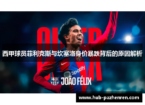 西甲球员菲利克斯与坎塞洛身价暴跌背后的原因解析
