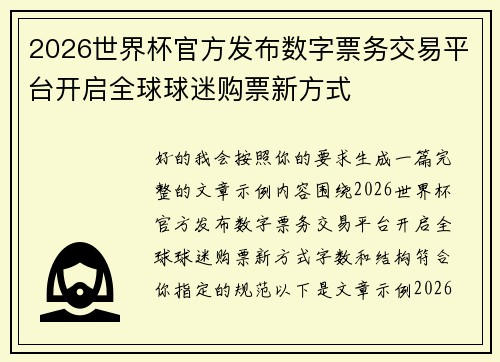 2026世界杯官方发布数字票务交易平台开启全球球迷购票新方式