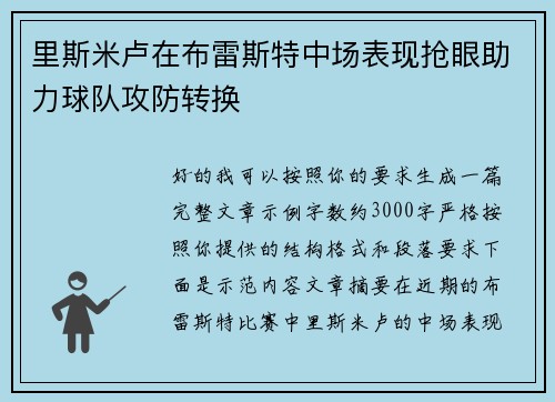 里斯米卢在布雷斯特中场表现抢眼助力球队攻防转换