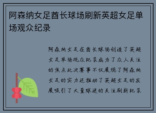 阿森纳女足酋长球场刷新英超女足单场观众纪录
