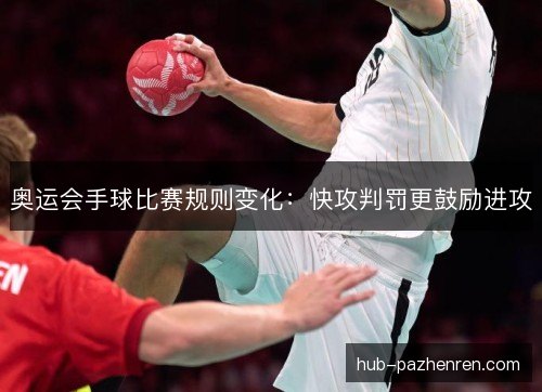 奥运会手球比赛规则变化：快攻判罚更鼓励进攻