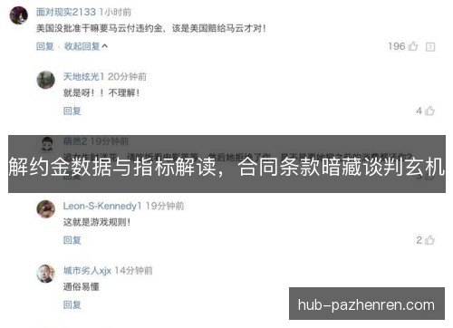 解约金数据与指标解读，合同条款暗藏谈判玄机