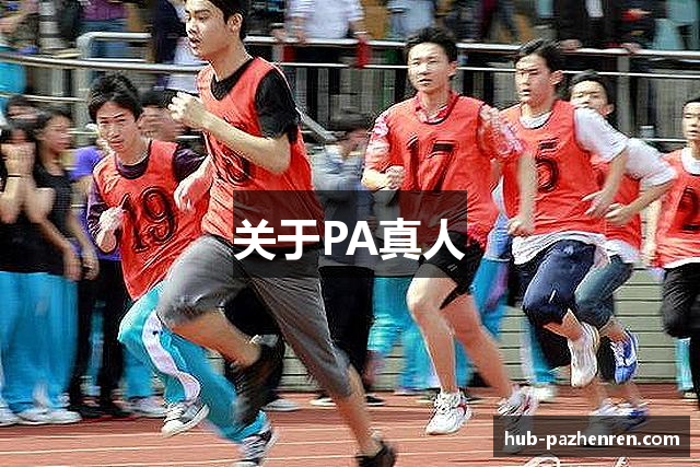 关于PA真人